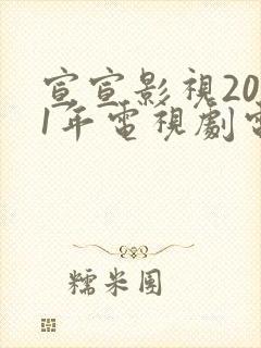 宣宣影视2021年电视剧电影