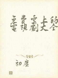 免费云上的诱惑电视剧大全