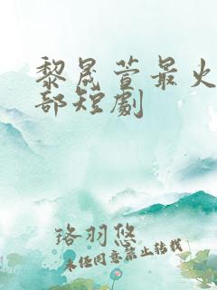 黎晟萱最火的十部短剧