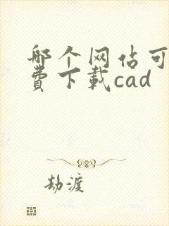 哪个网站可以免费下载cad