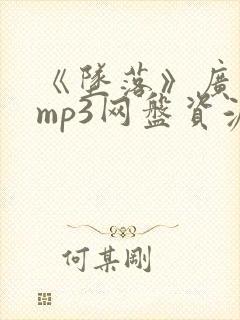 《坠落》广播剧mp3网盘资源