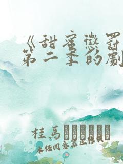 《甜蜜惩罚2》第二季的剧