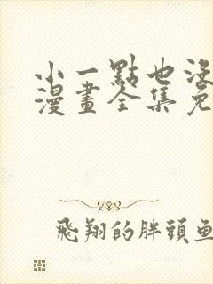 小一点也没关系漫画全集免费看