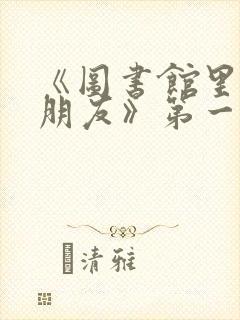 《图书馆里的女朋友》第一季