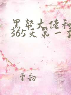 黑帮大佬和我的365天第一季完整视频免费