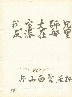 我家大师兄是个反派在哪里看