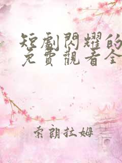 短剧闪耀的星星免费观看全集高清