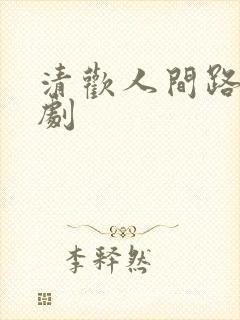 清欢人间路 短剧