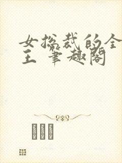 女总裁的全能兵王 笔趣阁