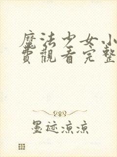 魔法少女小圆免费观看完整版