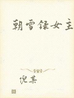 朝雪录女主配音