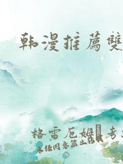 韩漫推荐双女主