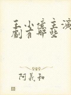 王小亿主演的短剧有哪些