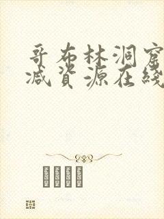 哥布林洞窟未删减资源在线观看