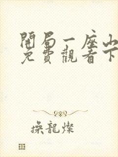 开局一座山漫画免费观看下拉式奇漫屋