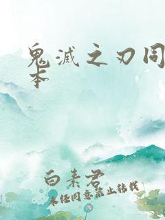 鬼灭之刃同人黄本