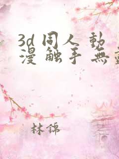 3d 同人 动漫 触手 无尽