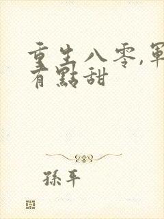 重生八零,军妻有点甜