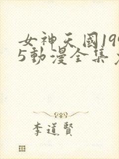 女神天国1995动漫全集免费观看