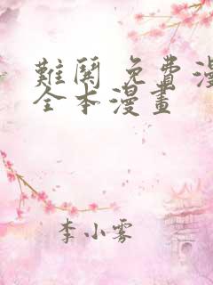 难哄 免费漫画全本漫画