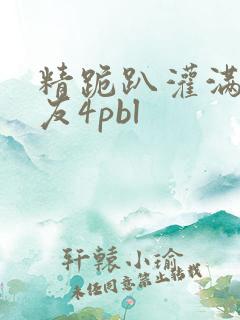精跪趴灌满h室友4pbl