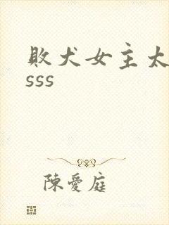 败犬女主太多了sss