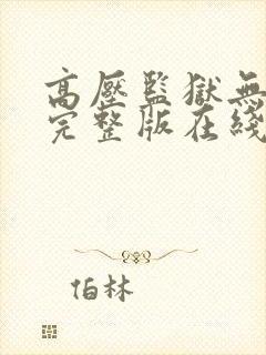 高压监狱无删减完整版在线观看