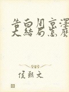 告白周京泽许随大结局怎么样