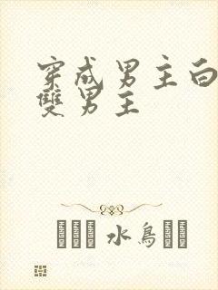 穿成男主白月光双男主