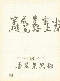 穿成农家小福宝,逃荒路上开挂了大结局