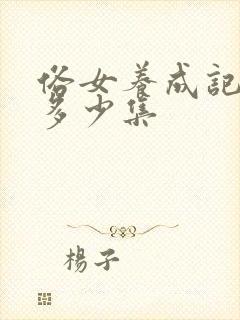 俗女养成记一共多少集