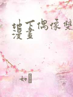 地下偶像双男主漫画