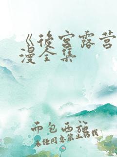 《后宫露营》动漫全集