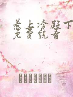 惹上冷殿下全集免费观看