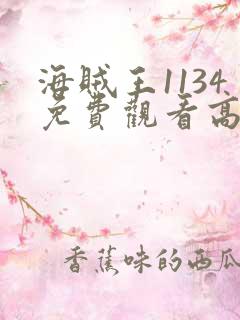 海贼王1134免费观看高清