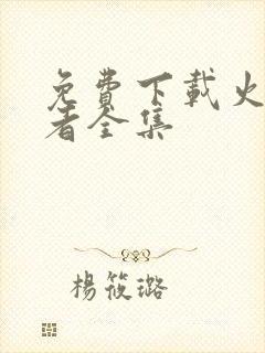 免费下载火影忍者全集