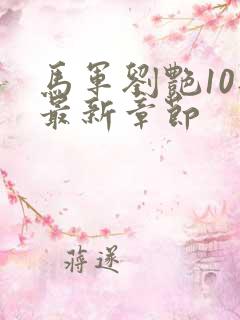 马军刘艳10部最新章节