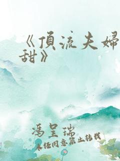 《顶流夫妇有点甜》