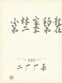 小林家的龙女仆第二季第在线高清