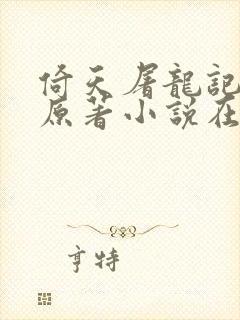 倚天屠龙记小说原著小说在线阅读最新版