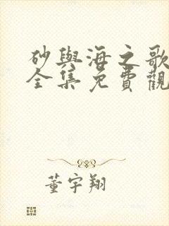 砂与海之歌漫画全集免费观看下拉式六