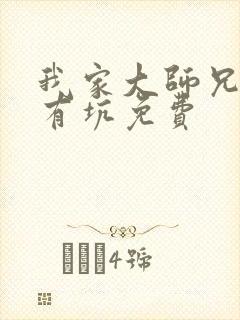 我家大师兄脑子有坑免费