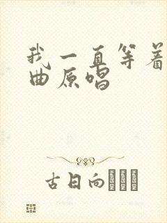 我一直等着你歌曲原唱