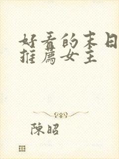 好看的末日小说推荐女主