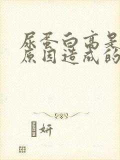 尿蛋白高是什么原因造成的呀