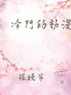 冷门的动漫推荐