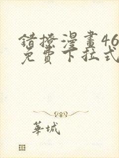 错撩漫画46话免费下拉式最新章节