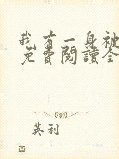 我有一身被动技免费阅读全文