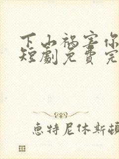 下山祸害你师姐短剧免费完整版在线观看