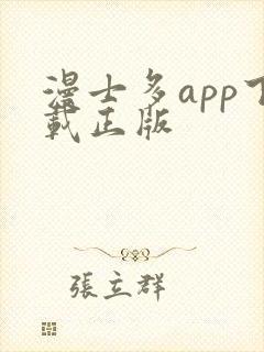 漫士多app下载正版